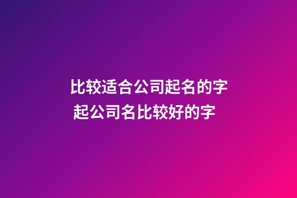 比较适合公司起名的字 起公司名比较好的字-第1张-公司起名-玄机派